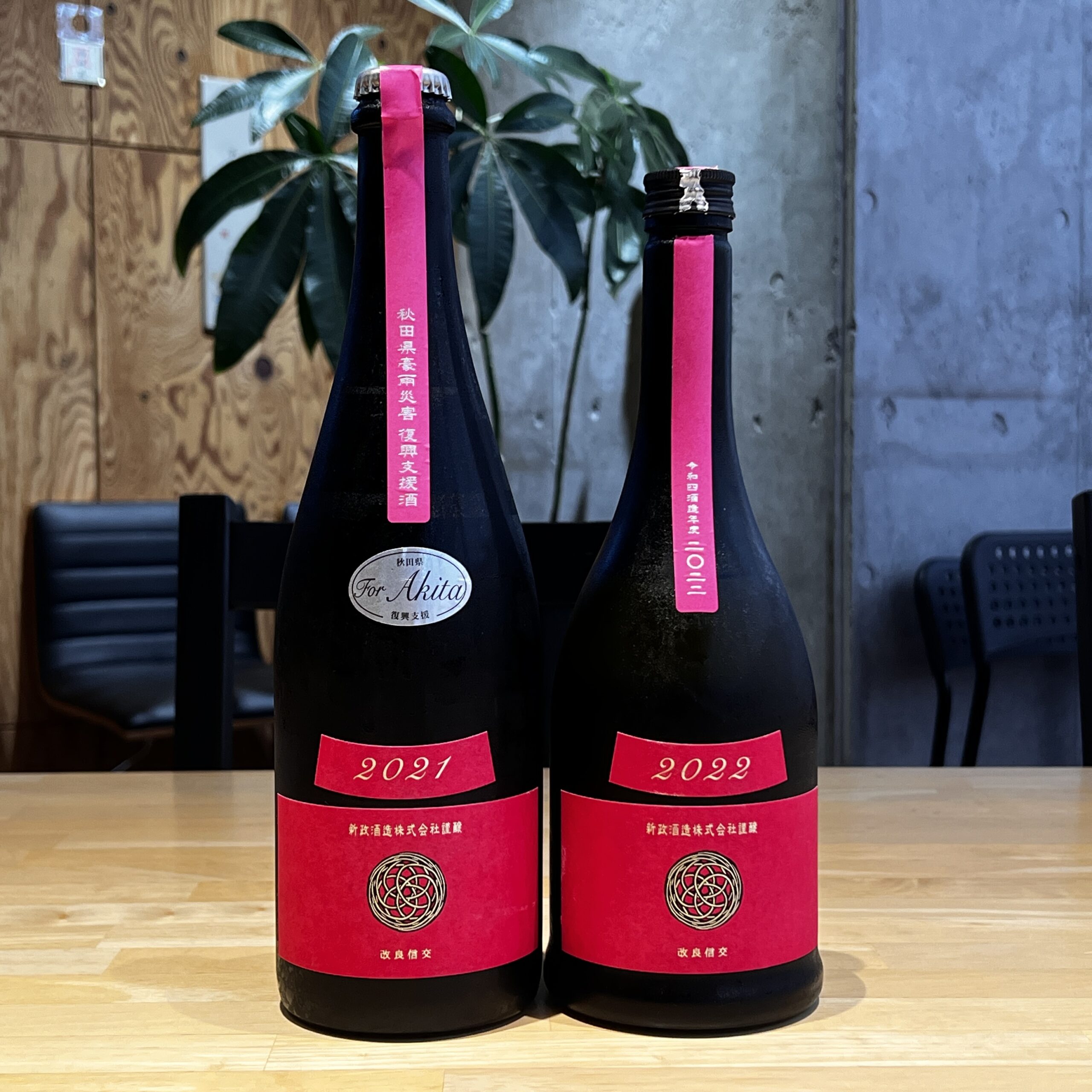 新政 コスモス 2本 新政 コスモス コスモス2本 新政No.6(X-type2本