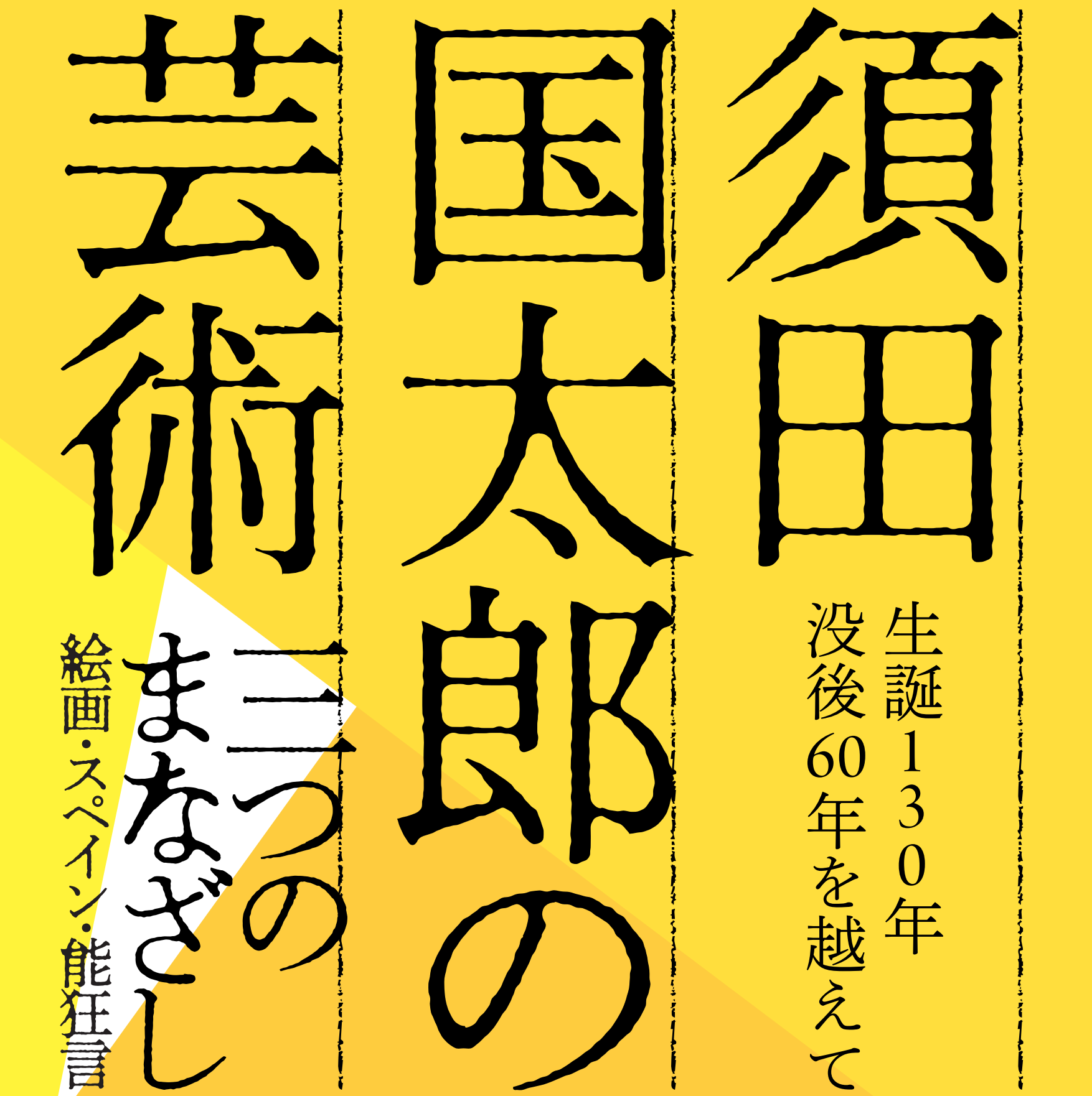 須田国太郎の芸術―三つのまなざし― | 大分市デジタルアーカイブ