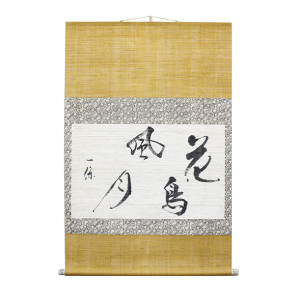 版画/作者不詳/書/布袋屋掛軸HF-196 版画/作者不詳/書/布袋屋掛軸