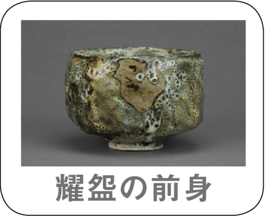 出口王仁三郎の耀盌（ようわん） – 大本公式日本語サイト