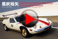 池沢早人師 サーキットの狼MUSEUM公式サイト｜ロータスヨーロッパ