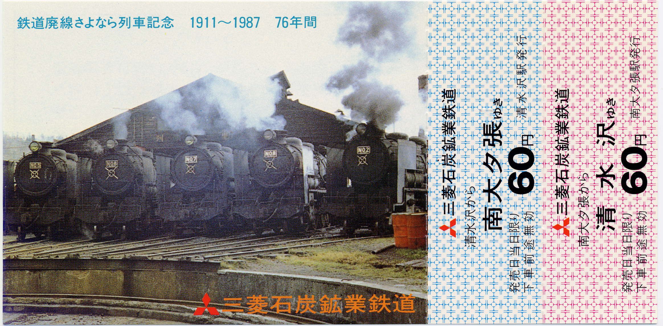 鉄道廃線記念乗車券 昭和62年（1987年） | ふるさと大夕張2丁目3番地