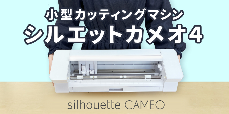 小型カッティングマシン シルエットカメオ4(silhouette-CAMEO4