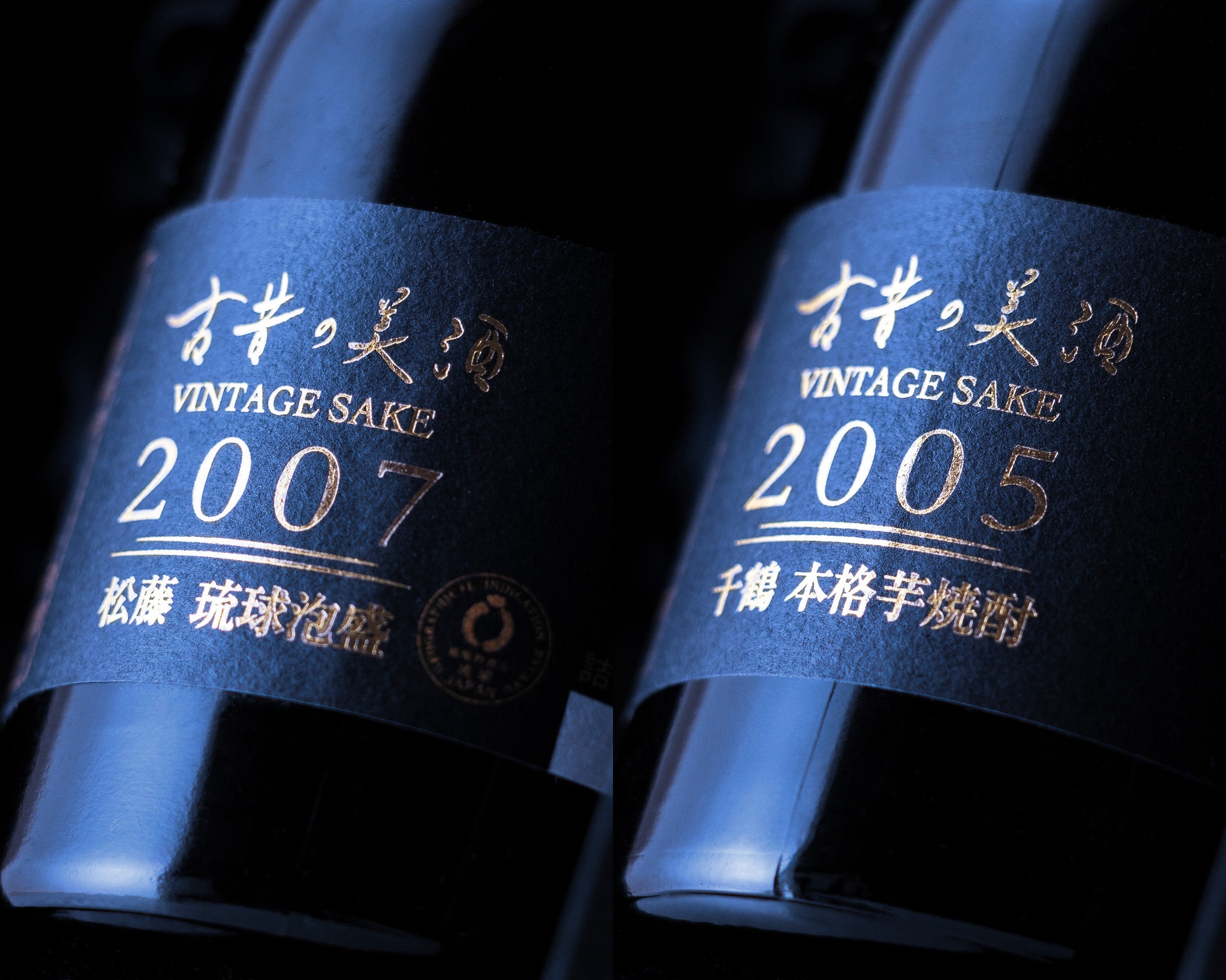 高級泡盛＆芋焼酎飲み比べセット 長期熟成希少古酒『松藤＆千鶴』(2007