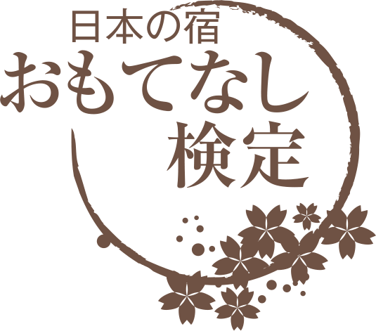 日本の宿 おもてなし検定 2級合格バッジ 日本の宿おもてなし検定
