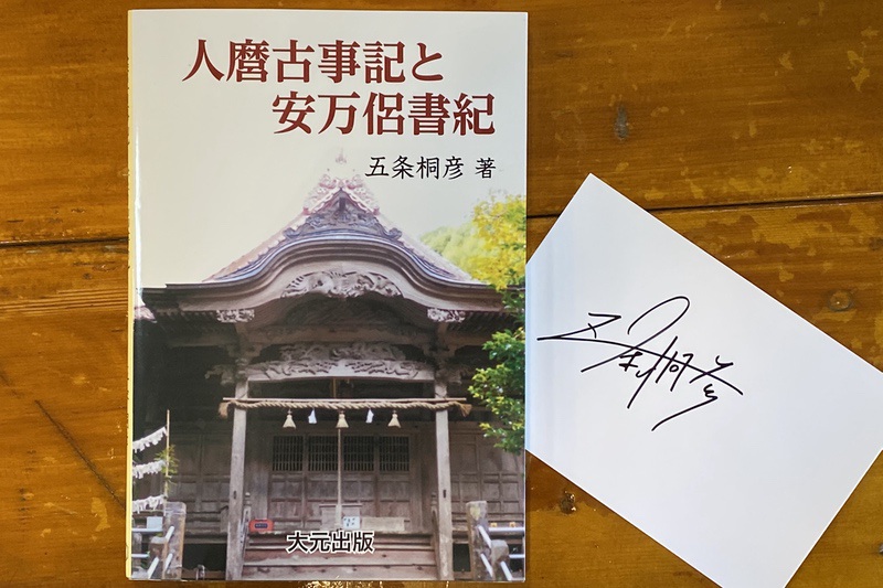 緊急告知！『人麿古事記と安万侶書紀』発売です♪ – 偲フ花