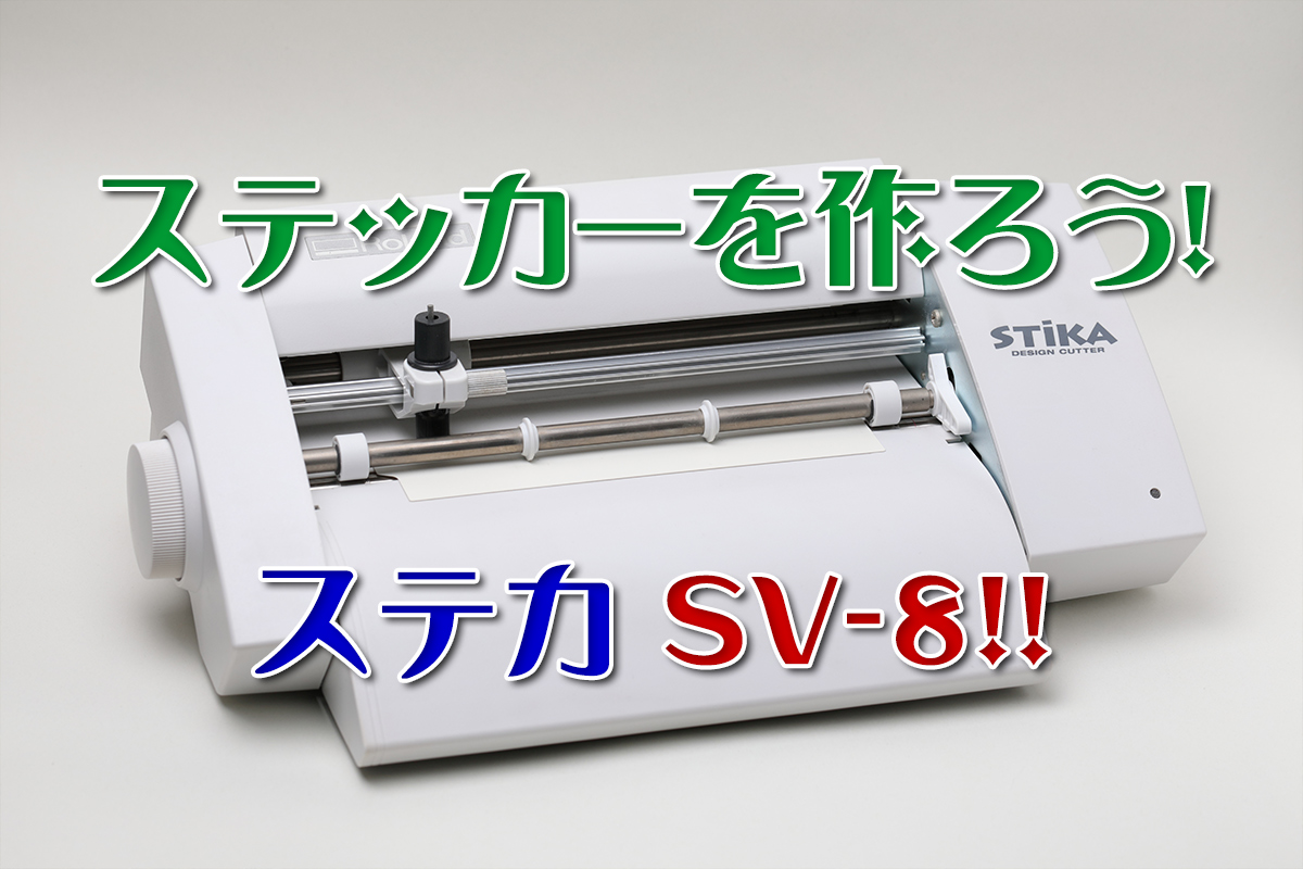 STIKA SV-8 カッティングマシン（ザインカッター ステカ SV-8 ）