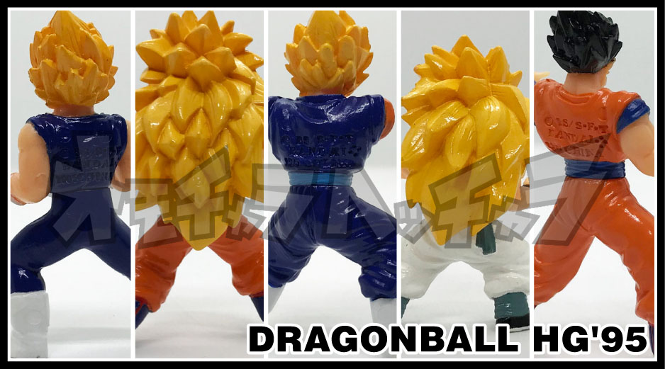 ドラゴンボールHGの原点】「1995年のHGフィギュア」孫悟空・ベジータ