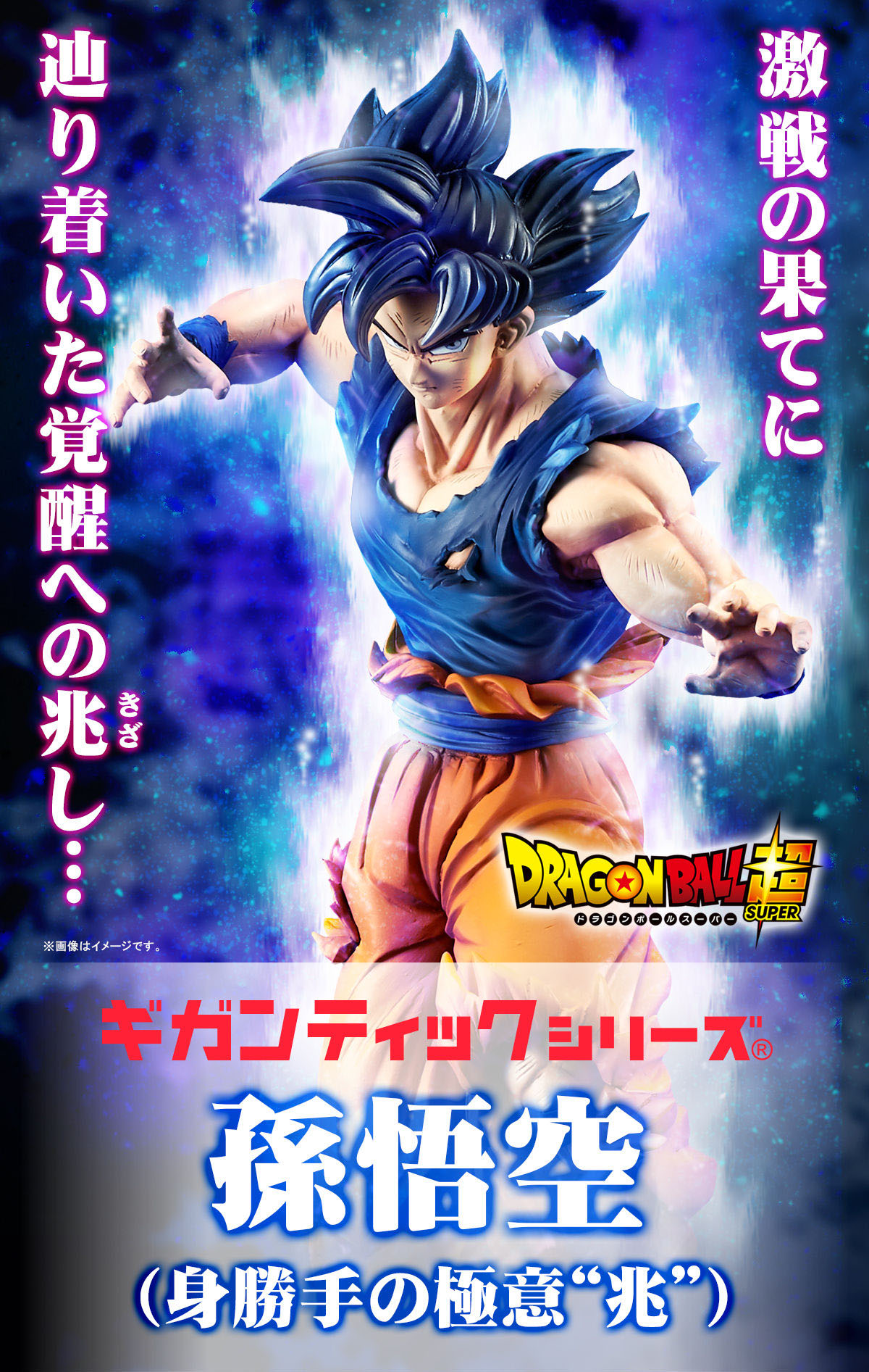 ギガンティックシリーズ ドラゴンボール超 孫悟空(身勝手の極意“兆