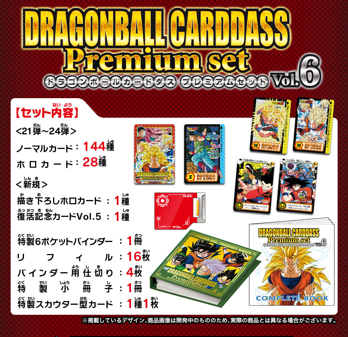 カードダス世代必見！】ドラゴンボールカードダス Premium set Vol.6