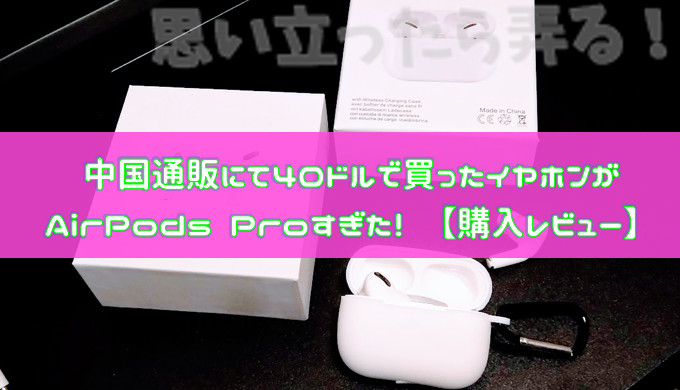 AirPods Pro風イヤホンを40ドルで海外通販からポチったら完成度高すぎ