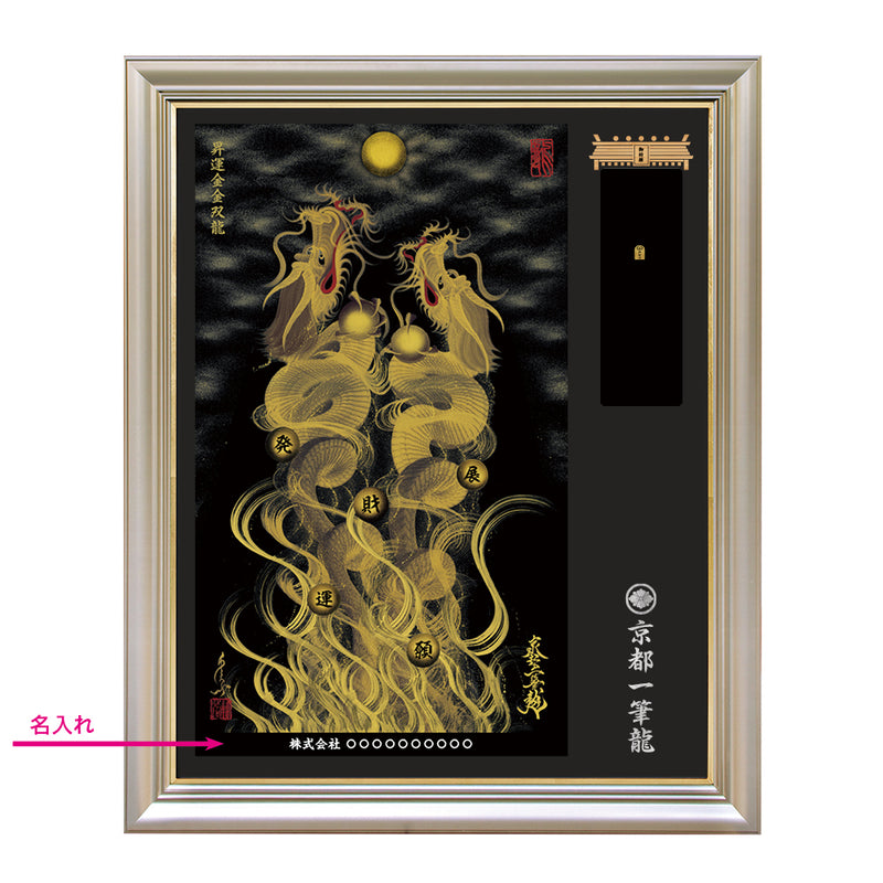 昇運・守護・縁結びの京都一筆龍】神社、寺院樣の御礼／御守お