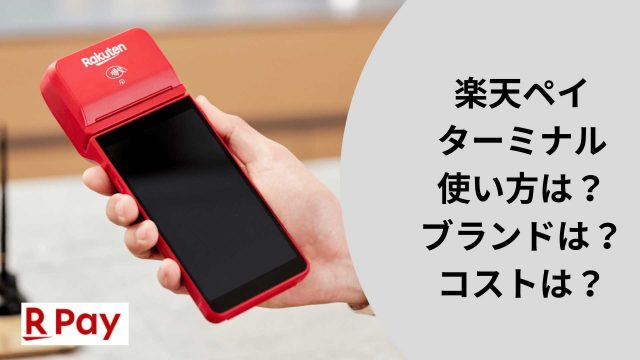 楽天ペイ ターミナル 本体 決済端末 レッド 楽天市場】楽天ペイ