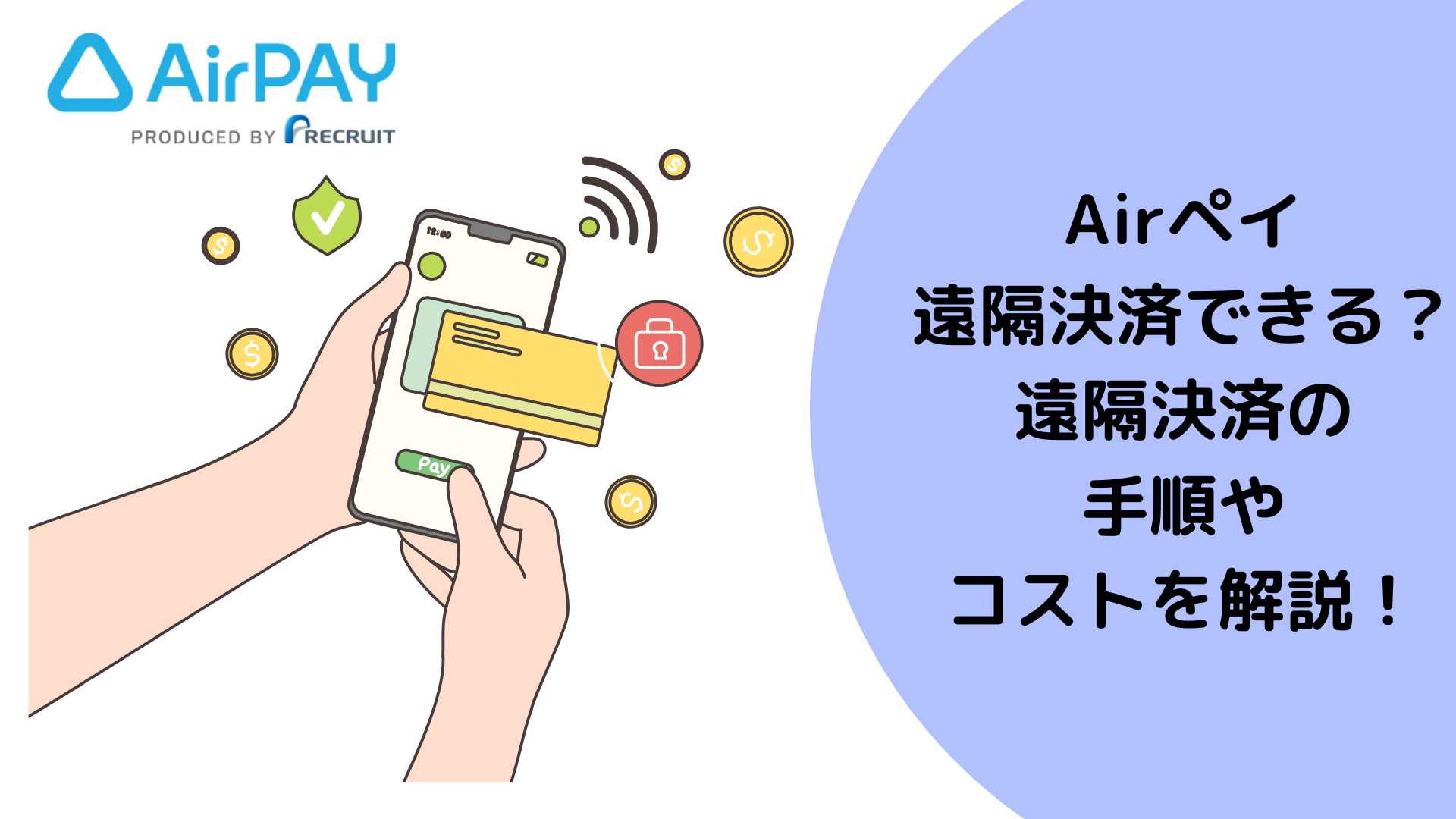 エアペイは遠隔決済できる？遠隔決済の手順やコストを詳しく解説