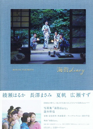海街diary 写真集