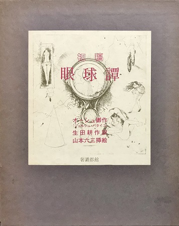 生田耕作 眼球譚 マダム エドワルダ ジョルジュ バタイユ 限定 マダム