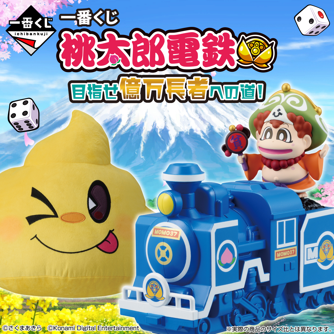 一番くじ 桃太郎電鉄 目指せ億万長者への道！ | 一番くじONLINE