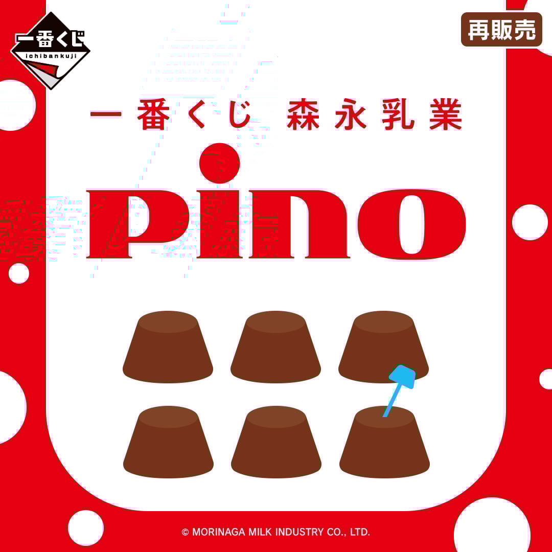 一番くじ 森永乳業 Pino（ピノ） | 一番くじONLINE