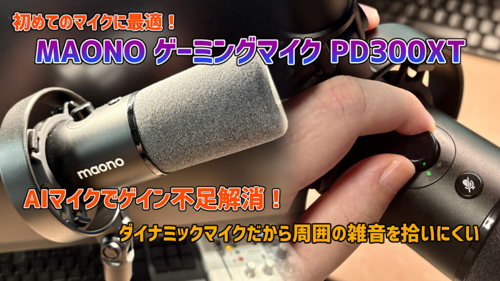 Maono PD300XTレビュー】初心者にオススメのゲーミングマイク【PR】