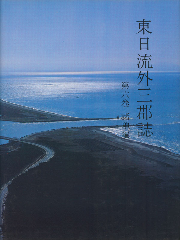 東日流（つがる）外三郡誌 第六巻 諸項編 – 北方新社