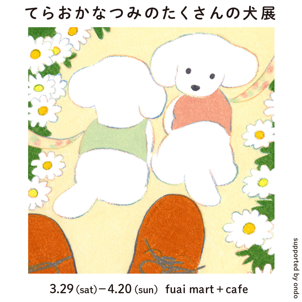 てらおかなつみのたくさんの犬展』2025年のスケジュール | ondo
