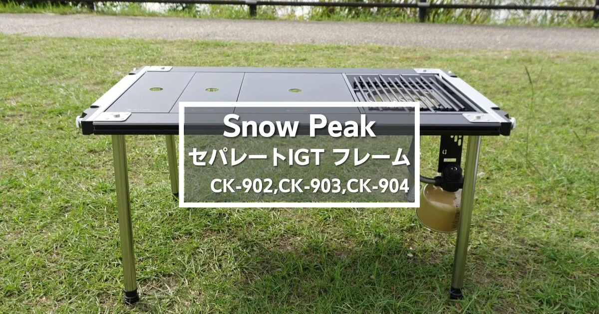 スノーピーク IGT ユニット 4点 IGT Four Unit Frame - Iron Grill