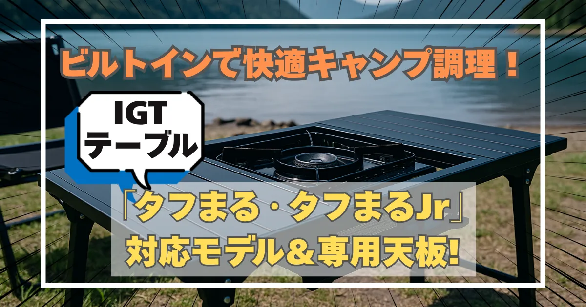 大人気！］IGTテーブル“タフまる”ビルトインラック［CB缶派必見