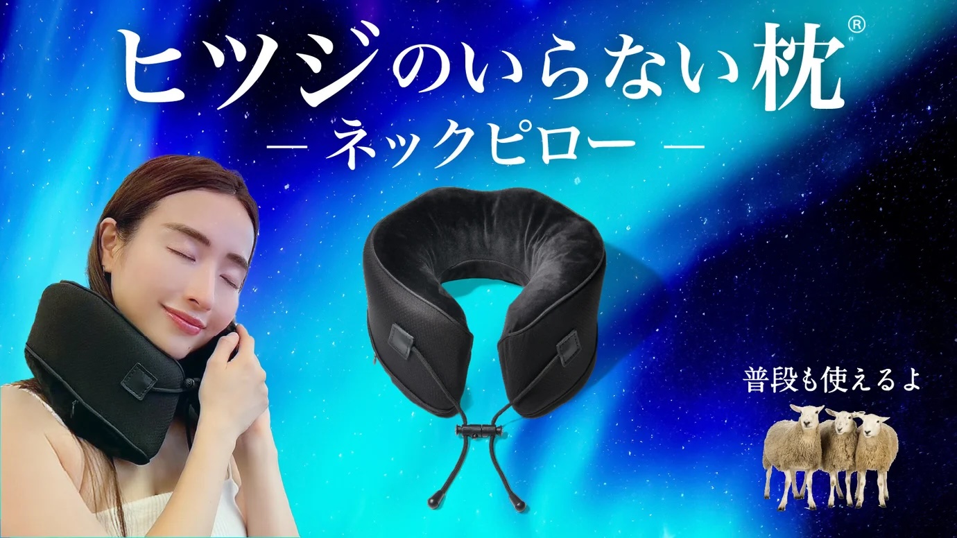 ☆新品未使用☆ヒツジのいらない枕 ネックピロー／旅行・帰省・車内