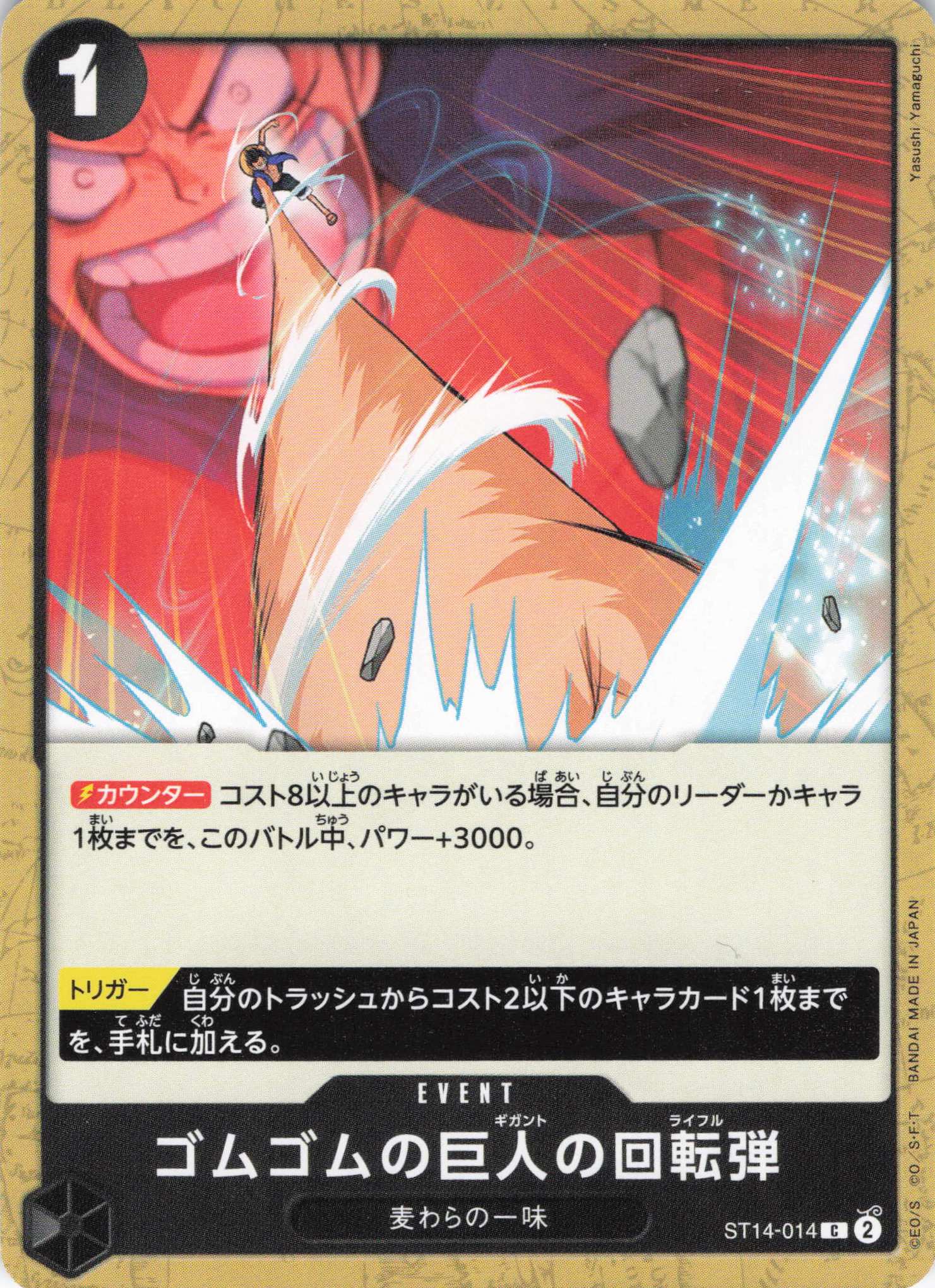 ゴムゴムの巨人の回転弾【C】【ST14-014】 | 福福トレカ ワンピース