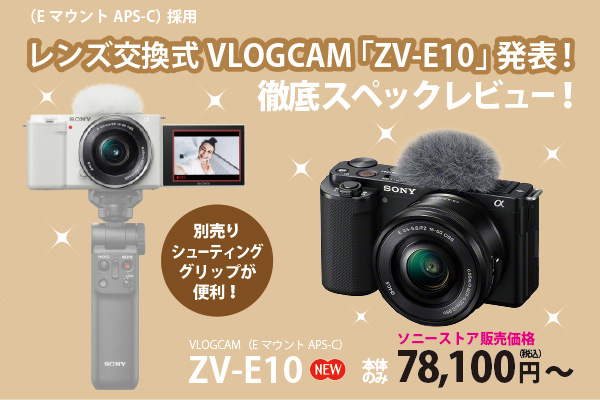 SONY ソニー ZV-E10 【保証期間内】 VLOGCAM ZV-E10 をソニーストアで