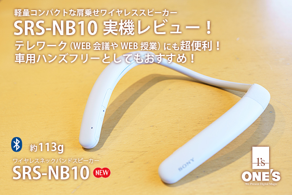 SRS-NB10」実機レビュ－！ - ONE'S- ソニープロショップワンズ[兵庫県