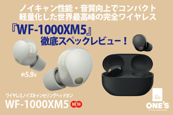 WF-1000XM5』徹底スペックレビュー - ONE'S- ソニープロショップワンズ