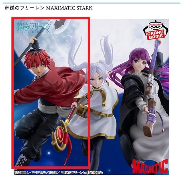 葬送のフリーレン】【シュタルク】葬送のフリーレン MAXIMATIC STARK