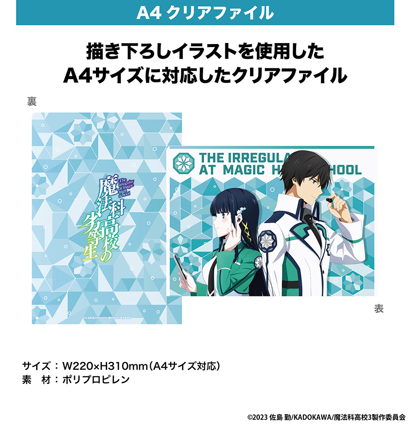 ONKYO DIRECT｜「魔法科高校の劣等生」 描き下ろしイラスト A4クリア