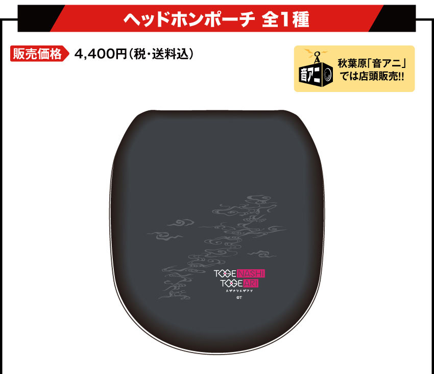 トゲナシトゲアリ ONKYO ヘッドホンポーチ ガールズバンドクライ ONKYO