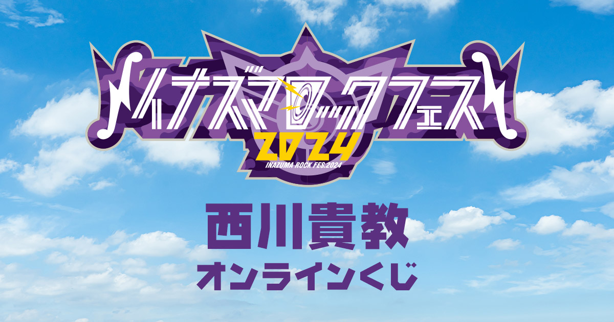 西川貴教 オンラインくじ