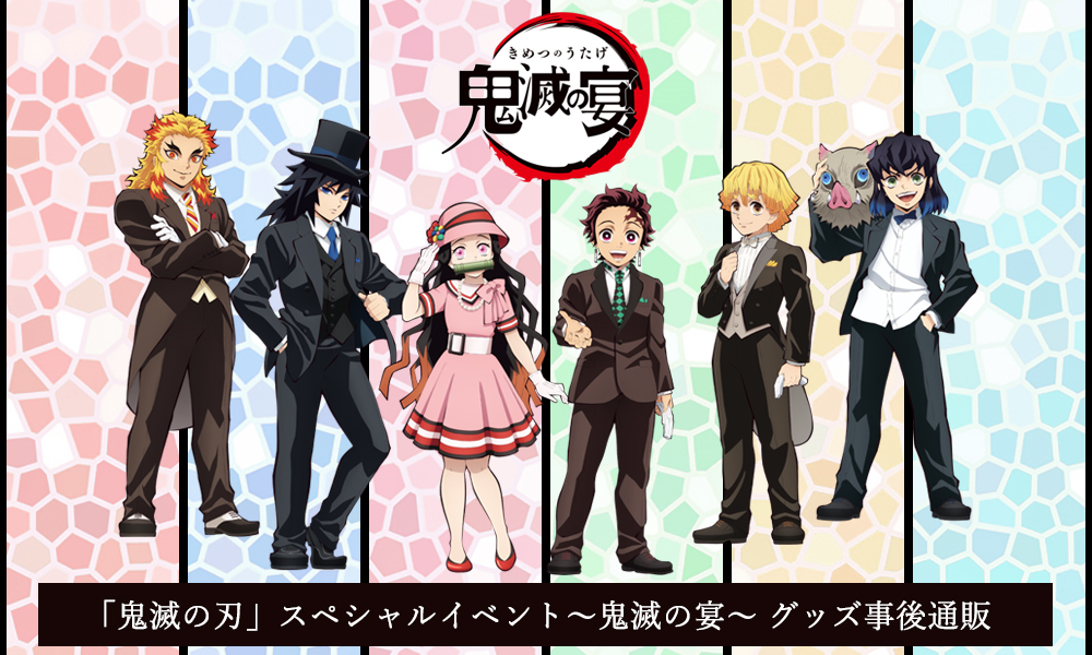 鬼滅の刃」スペシャルイベント～鬼滅の宴～ 事後通販