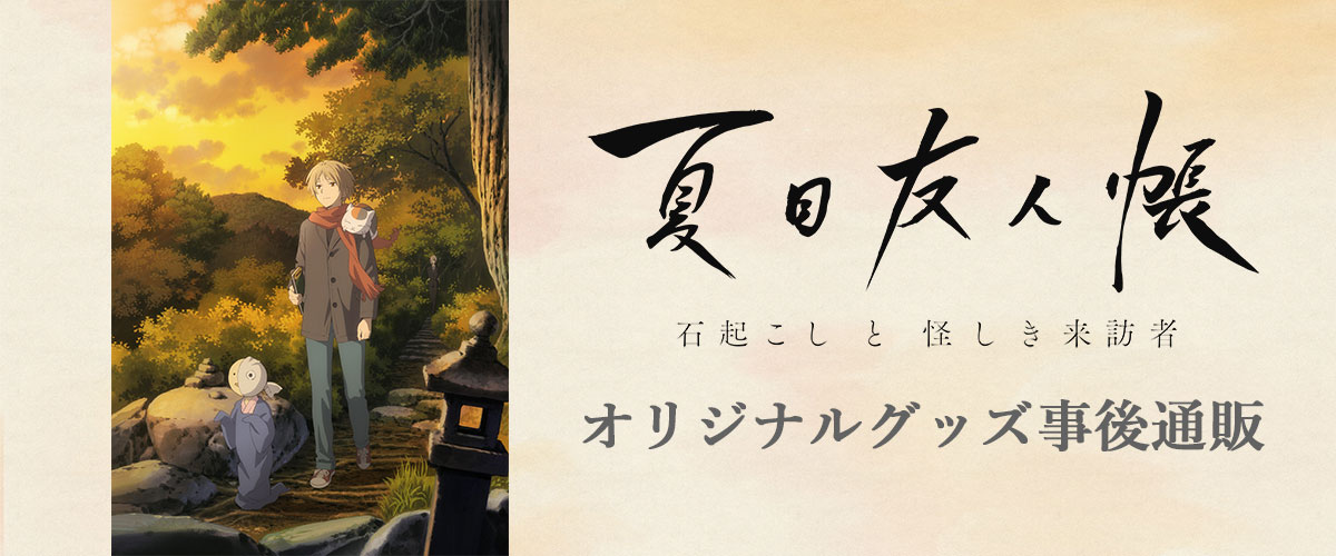 劇場版 夏目友人帳 石起こしと怪しき来訪者 キャラファイングラフ 夏目