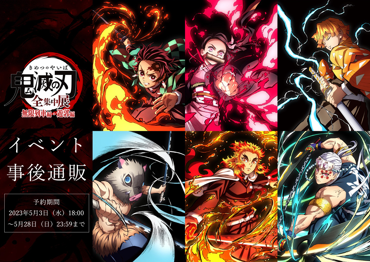 鬼滅の刃「全集中展」無限列車編・遊郭編』事後通販