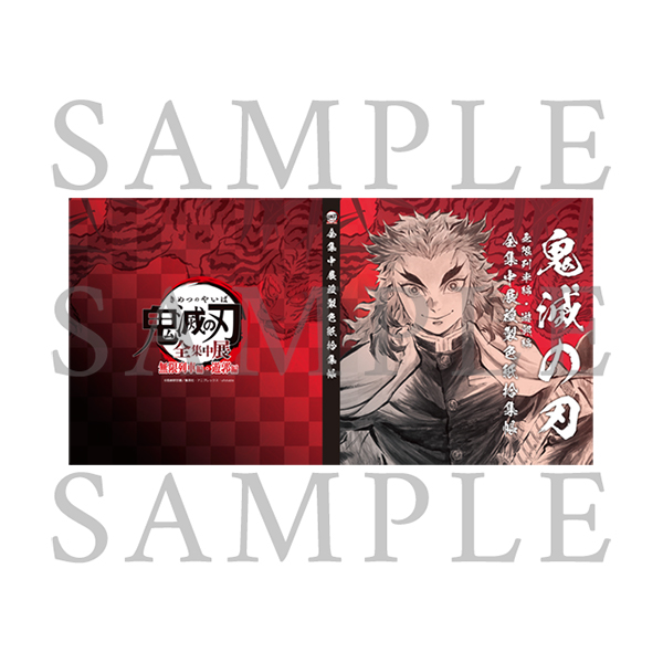 鬼滅の刃「全集中展」無限列車編・遊郭編 』複製色紙拾集