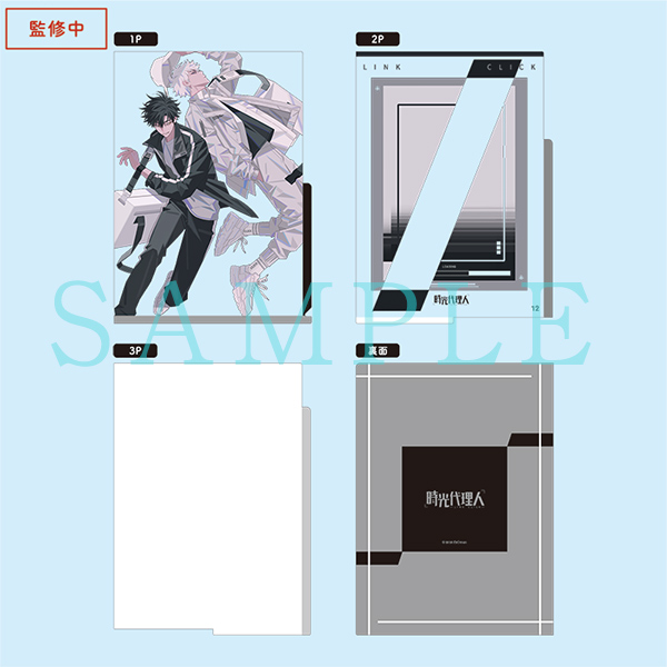 時光代理人 -LINK CLICK- A4インデックス付き3ポケットクリアファイル