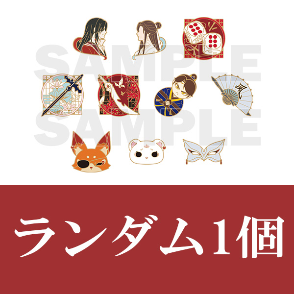 天官賜福 貮 ランダムモチーフピンズ（全10種）