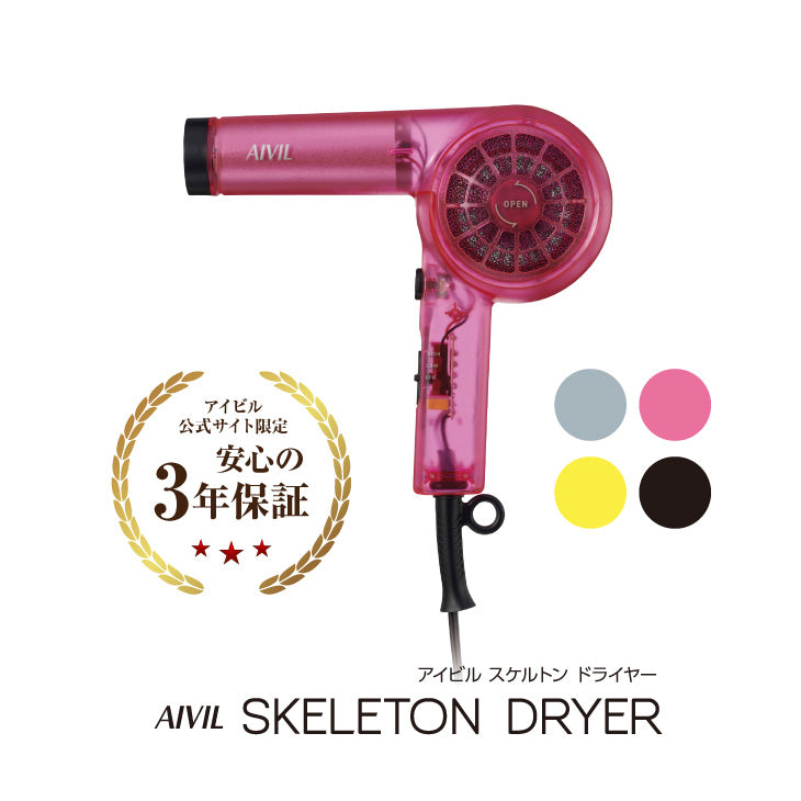 アイビル スケルトンドライヤー – 【公式】AIVIL ONLINE | アイビル