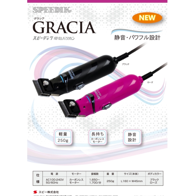 スピーディク 電気バリカン GRACIA|バーバー | FIVE WEB STORE | 理