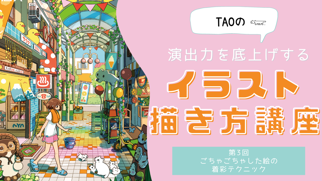 イラストレーターTAOが解説！ごちゃごちゃした絵の着彩テクニック
