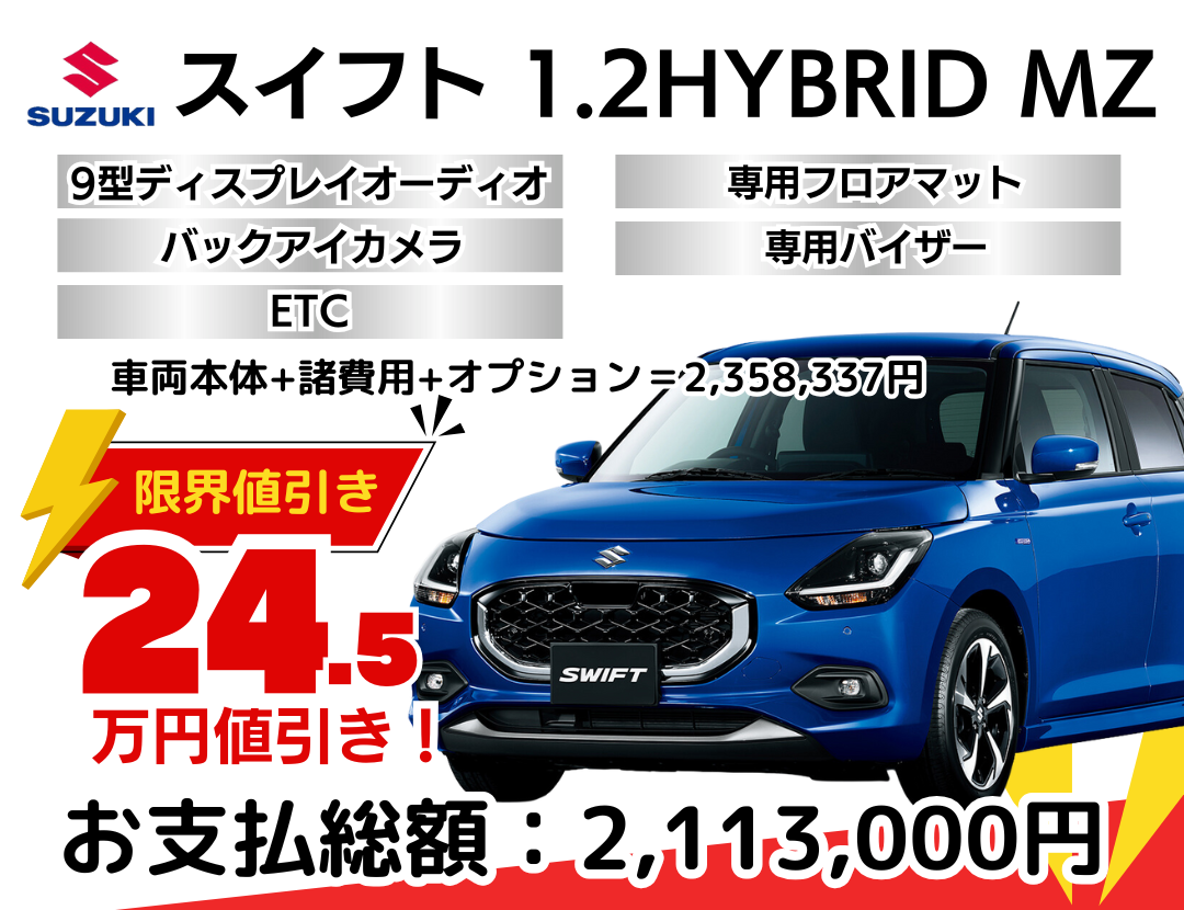 スズキの新車スイフトを限界値引き│神戸・明石で新車を安く買うなら