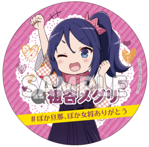 情報更新】1月28日（金）より全国各地にて、「#ぽか旦那、ぽか女将