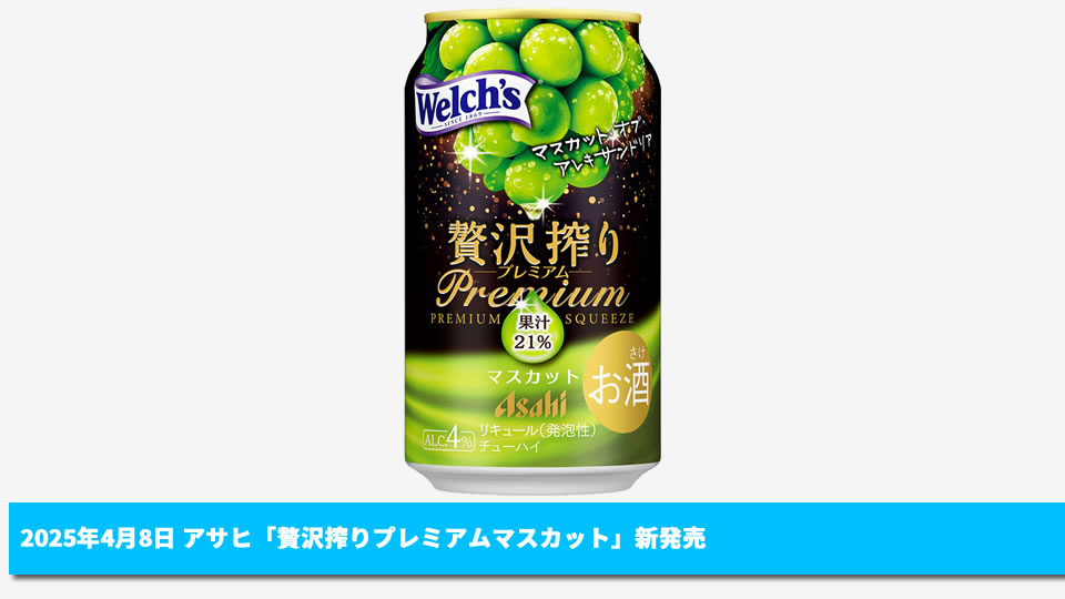 アサヒ】04月08日「贅沢搾りプレミアムマスカット」新発売【2025年