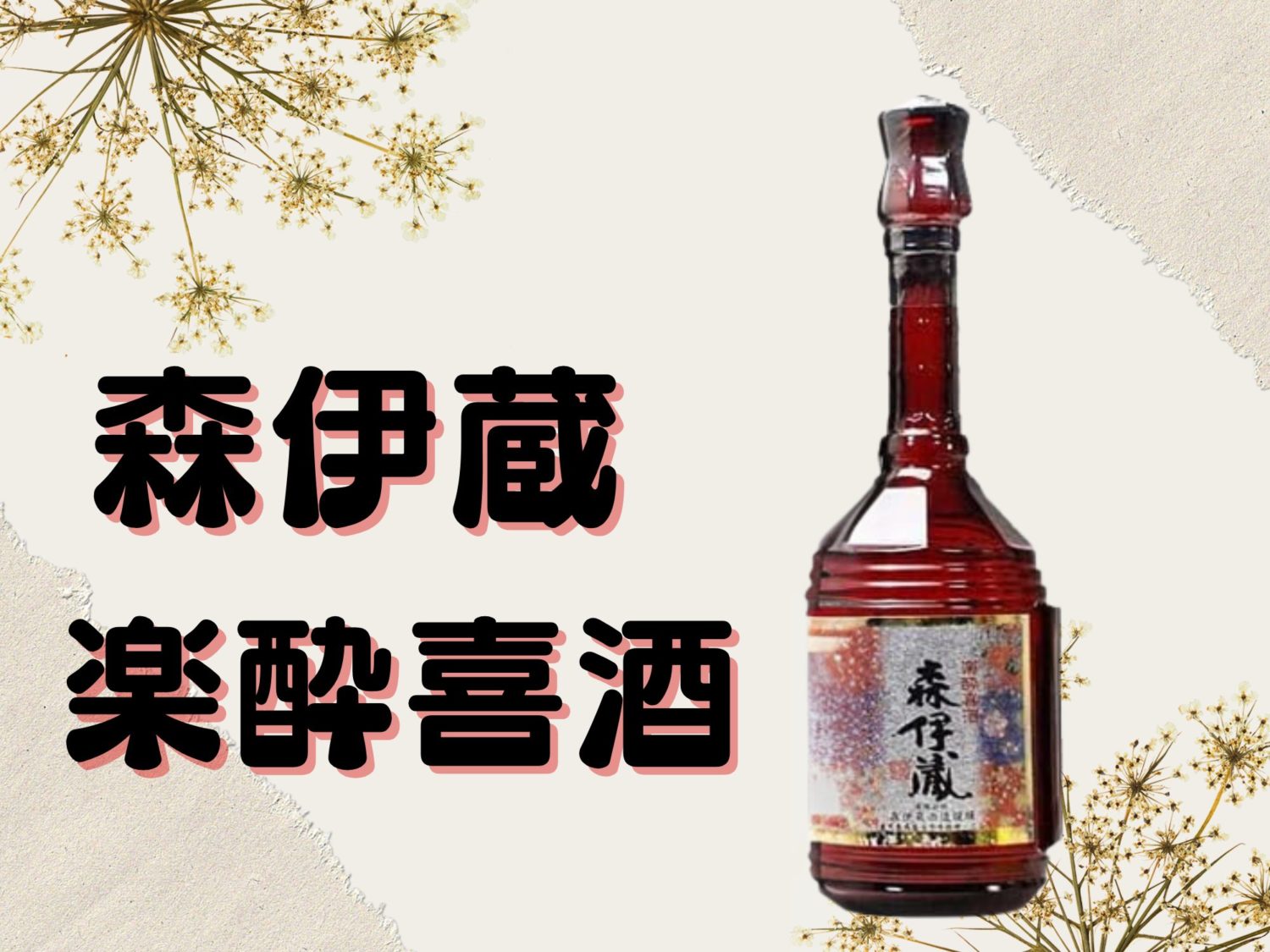 森伊蔵 森伊蔵 楽酔喜酒 2000 本格焼酎 600ml 25% 木箱付 古
