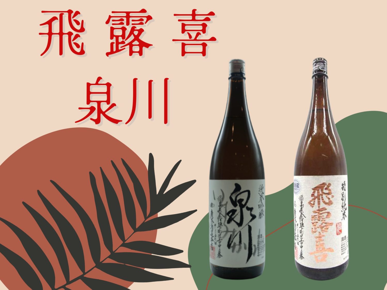 飛露喜と泉川の違いを知ろう！フレッシュな風味と保存性の比較